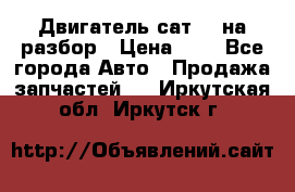 Двигатель сат 15 на разбор › Цена ­ 1 - Все города Авто » Продажа запчастей   . Иркутская обл.,Иркутск г.